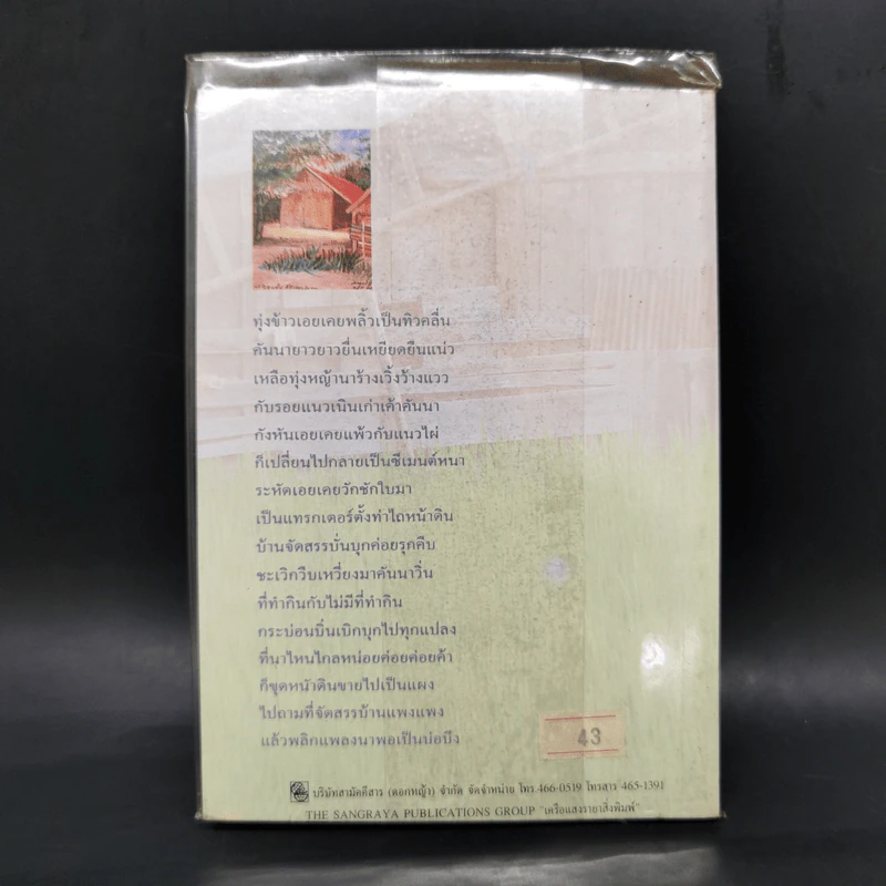 ข้างคลองคันนายาว - เนาวรัตน์ พงษ์ไพบูลย์ รูปที่ 2