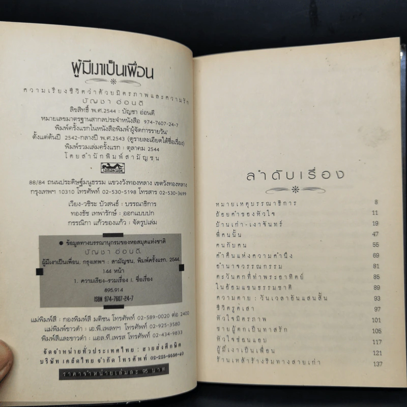ผู้มีเงาเป็นเพื่อน - บัญชา อ่อนดี รูปที่ 9