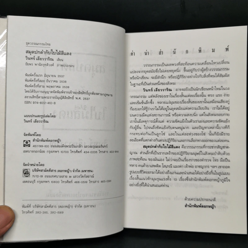 สมุดปกดำกับใบไม้สีแดง - วินทร์ เลียววาริณ รูปที่ 8