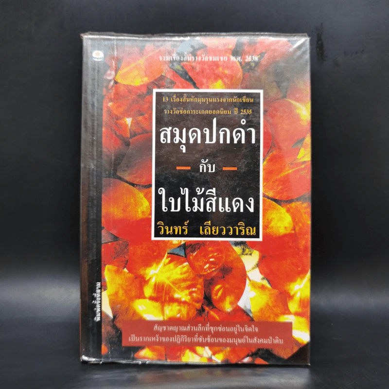 สมุดปกดำกับใบไม้สีแดง - วินทร์ เลียววาริณ รูปที่ 1