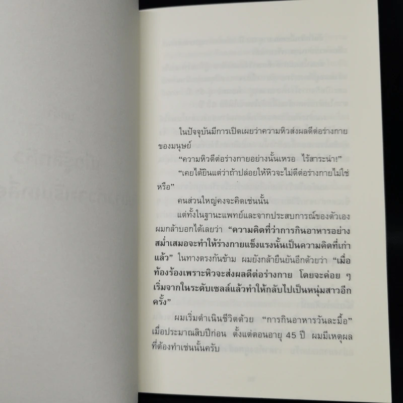 ยิ่งหิวยิ่งสุขภาพดี - นพ.โยชิโนะริ นะงุโมะ รูปที่ 12