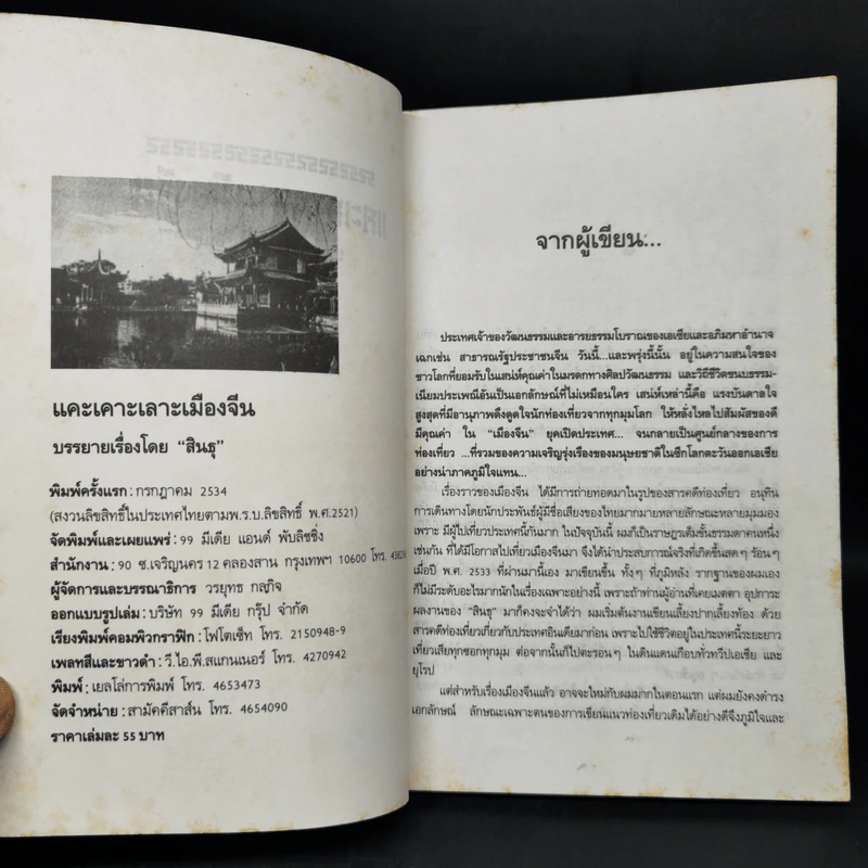 แคะเคาะเลาะเมืองจีน - สินธุ รูปที่ 8
