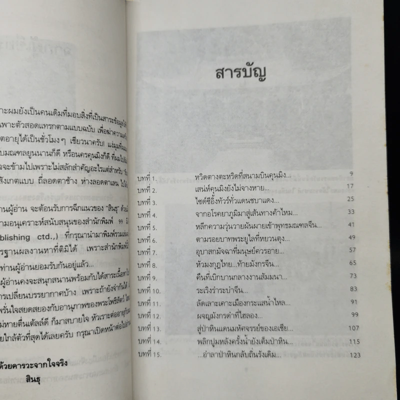 แคะเคาะเลาะเมืองจีน - สินธุ รูปที่ 9