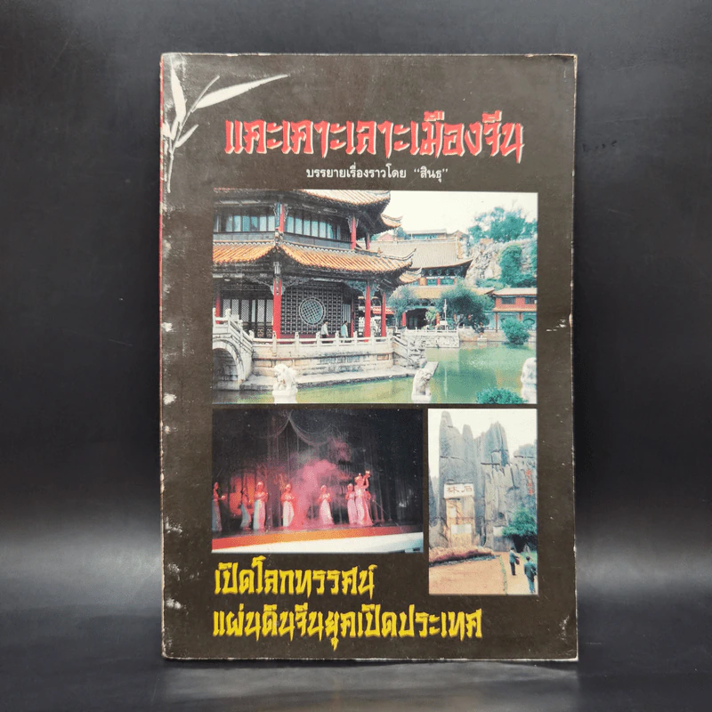 แคะเคาะเลาะเมืองจีน - สินธุ รูปที่ 1