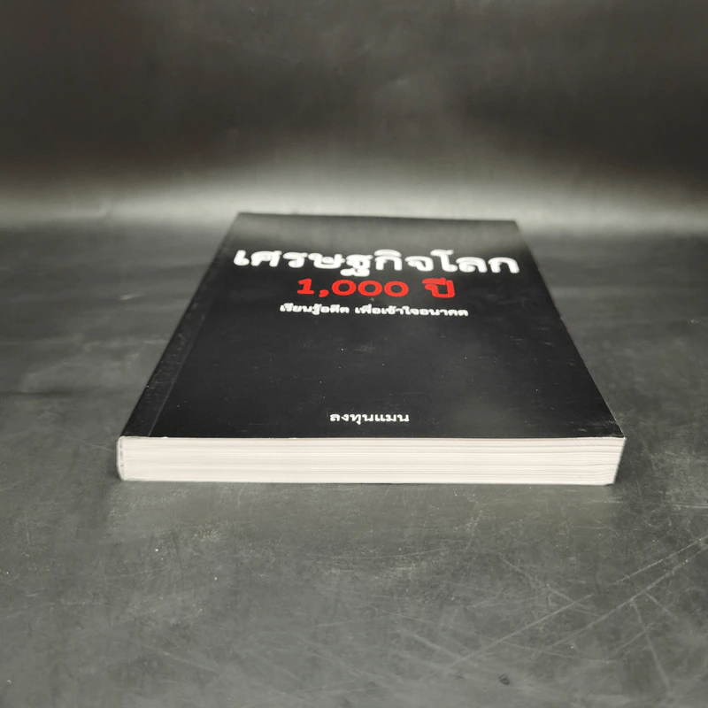 เศรษฐกิจโลก 1,000 ปี - ลงทุนแมน รูปที่ 4