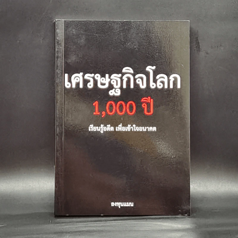 เศรษฐกิจโลก 1,000 ปี - ลงทุนแมน รูปที่ 1