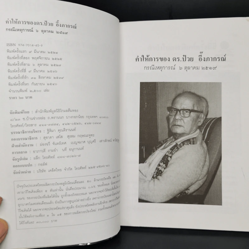 คำให้การของ ดร.ป๋วย อึ้งภากรณ์ กรณีเหตุการณ์ 6 ตุลาคม 2519 รูปที่ 8