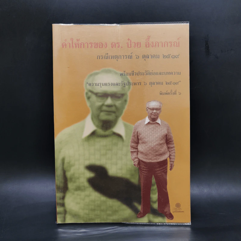 คำให้การของ ดร.ป๋วย อึ้งภากรณ์ กรณีเหตุการณ์ 6 ตุลาคม 2519 รูปที่ 1