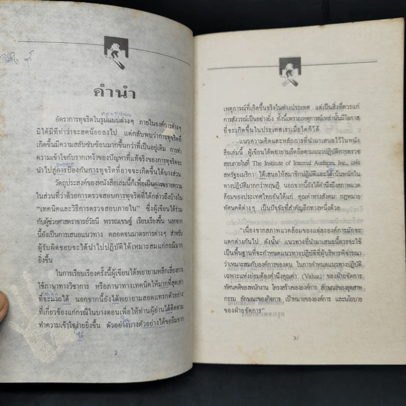ทุจริตในองค์กร - เกียรติศักดิ์ จีรเธียรนาถ รูปที่ 8
