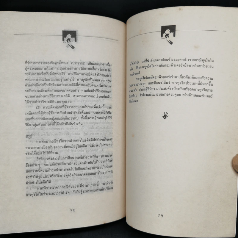 ทุจริตในองค์กร - เกียรติศักดิ์ จีรเธียรนาถ รูปที่ 11