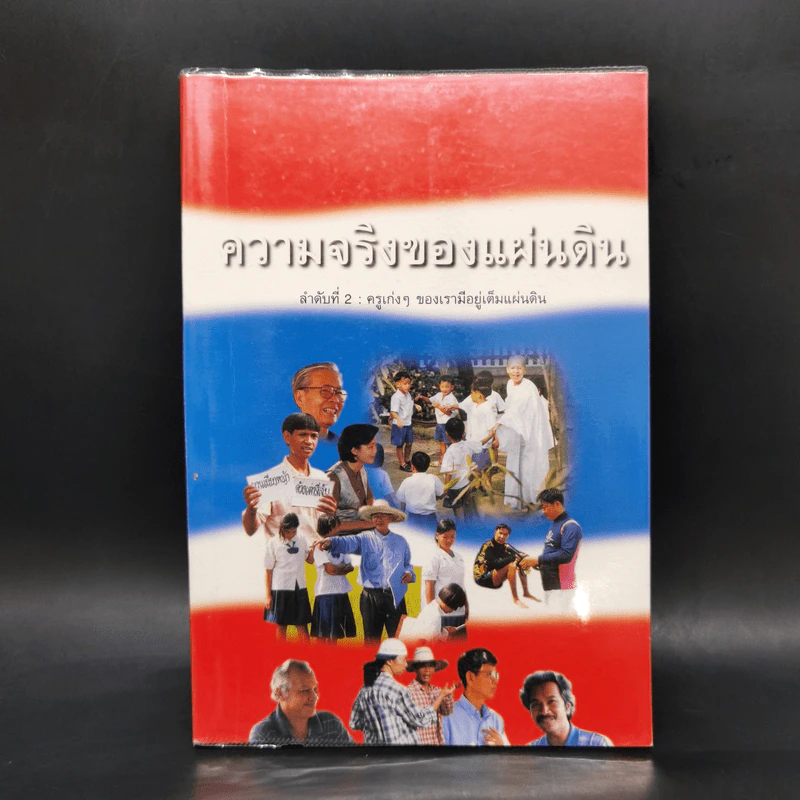 ความจริงของแผ่นดิน ลำดับที่ 2 : ครูเก่งๆของเรามีอยู่เต็มแผ่นดิน รูปที่ 1