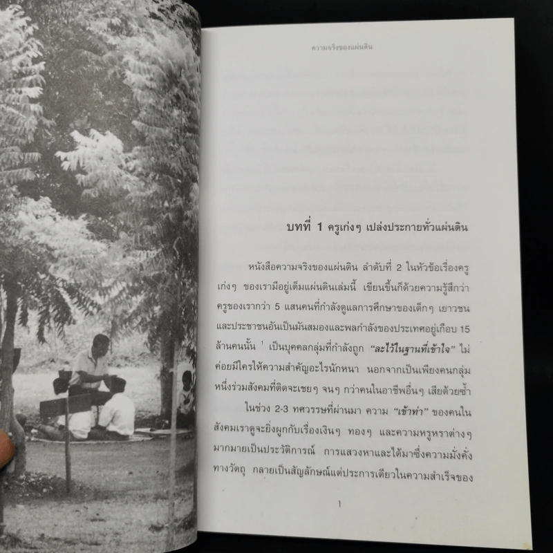 ความจริงของแผ่นดิน ลำดับที่ 2 : ครูเก่งๆของเรามีอยู่เต็มแผ่นดิน รูปที่ 10