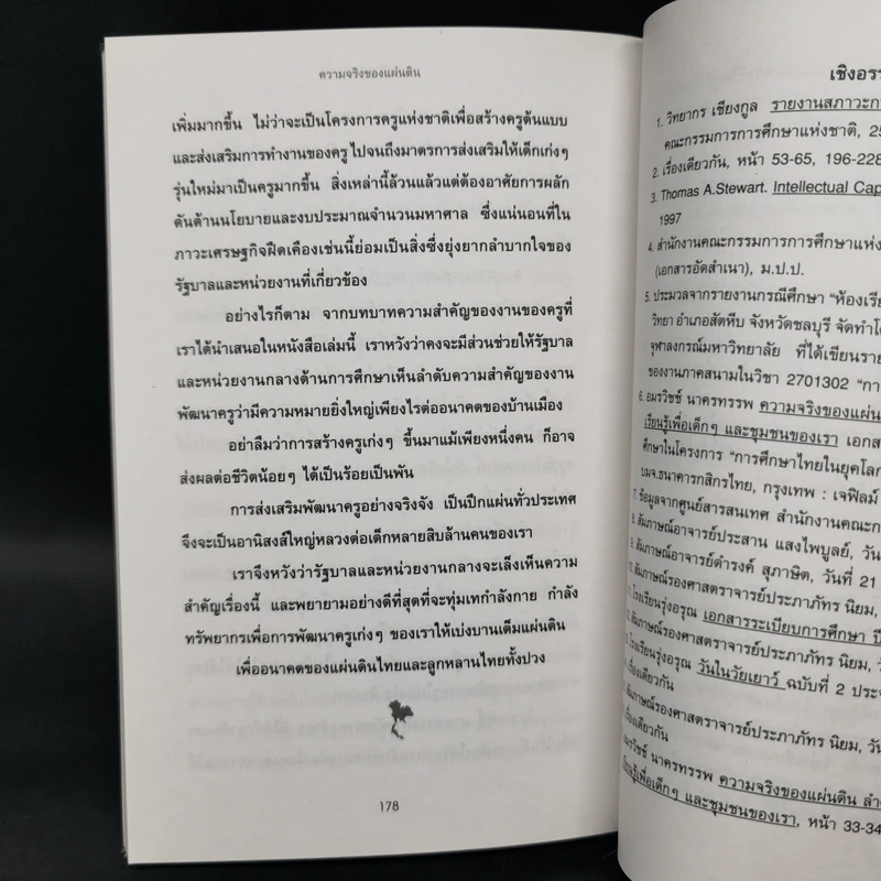 ความจริงของแผ่นดิน ลำดับที่ 2 : ครูเก่งๆของเรามีอยู่เต็มแผ่นดิน รูปที่ 11