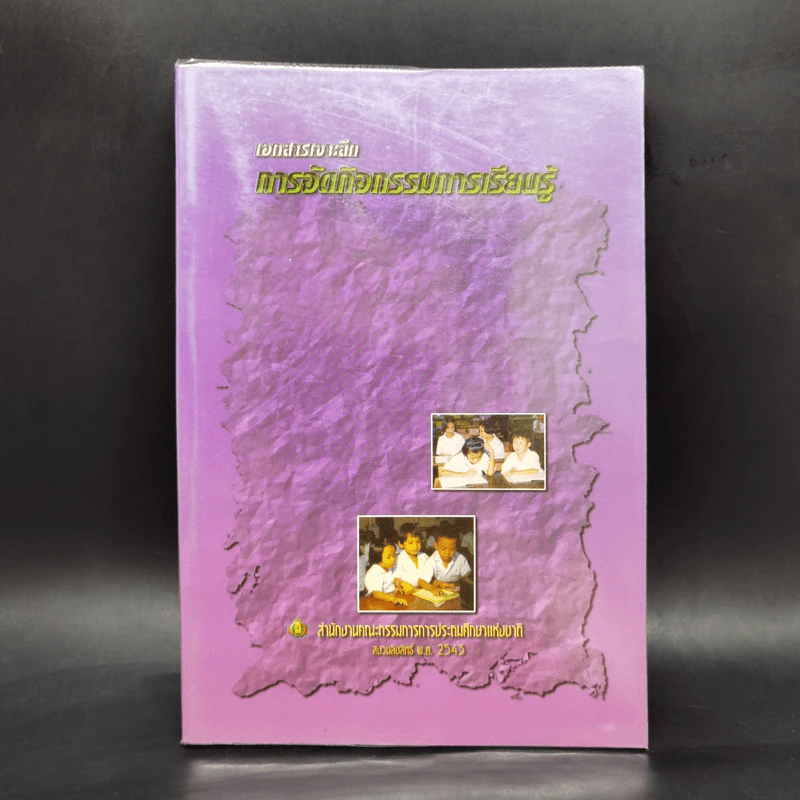การจัดกิจกรรมการเรียนรู้ - สำนักงานคณะกรรมการประถมศึกษาแห่งชาติ รูปที่ 1