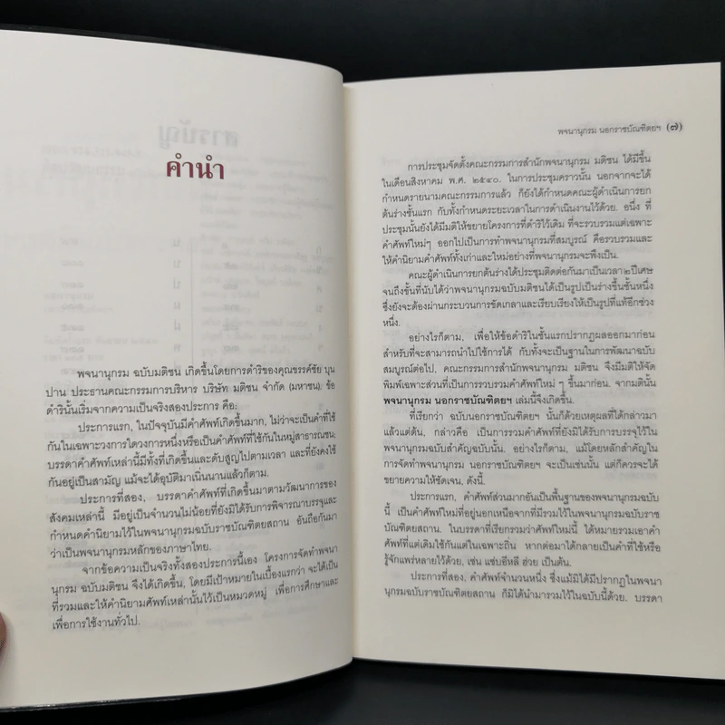ศิลปวัฒนธรรม ฉบับพิเศษ พจนานุกรมนอกราชบัณฑิตยฯ รูปที่ 9