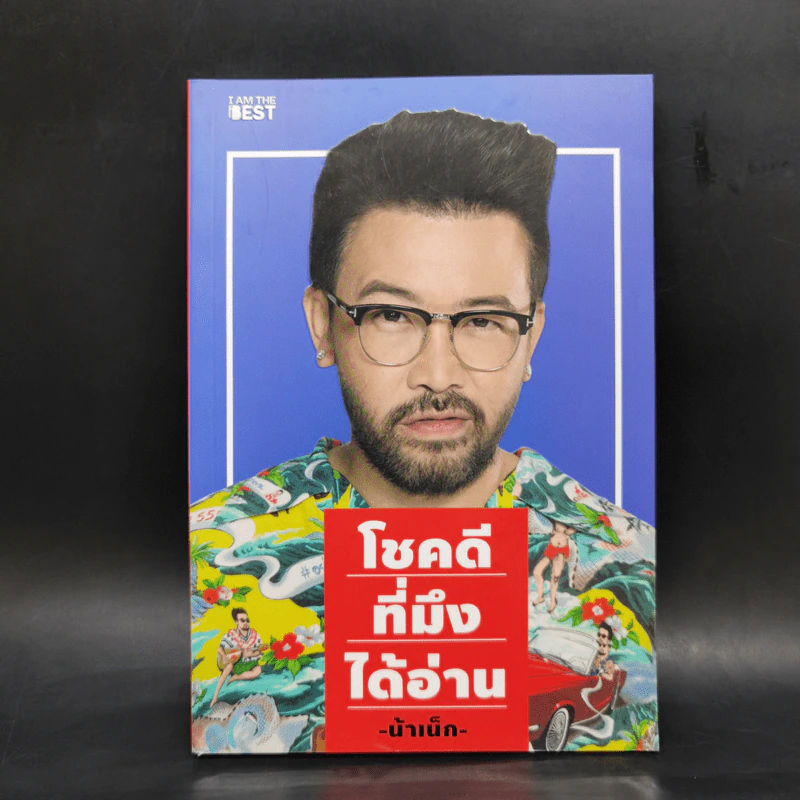 โชคดีที่มึงได้อ่าน - เกตุเสพย์สวัสดิ์ ปาลกะวงศ์ ณ อยุธยา (น้าเน็ก) รูปที่ 1