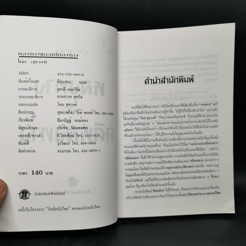 หลงทางและคดีหลงทาง - โดม สุขวงศ์ รูปที่ 8