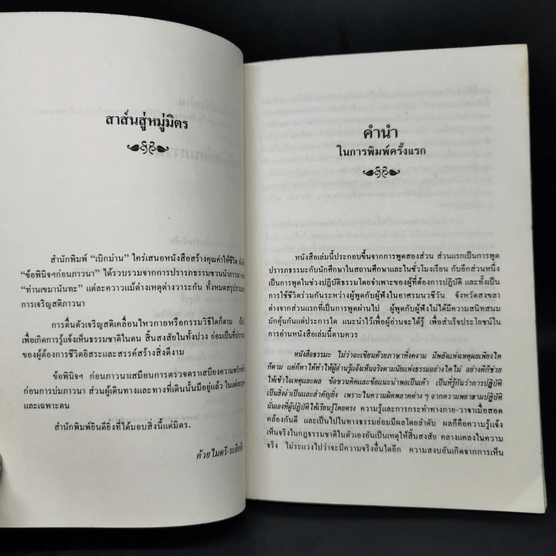 ข้อพินิจก่อนภาวนา - เขมานันทะ รูปที่ 9