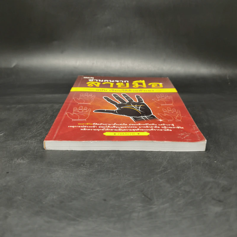 อ่านคนจากลายมือ ฉบับ เรียนได้ด้วยตัวเอง - กษิประกร รูปที่ 4