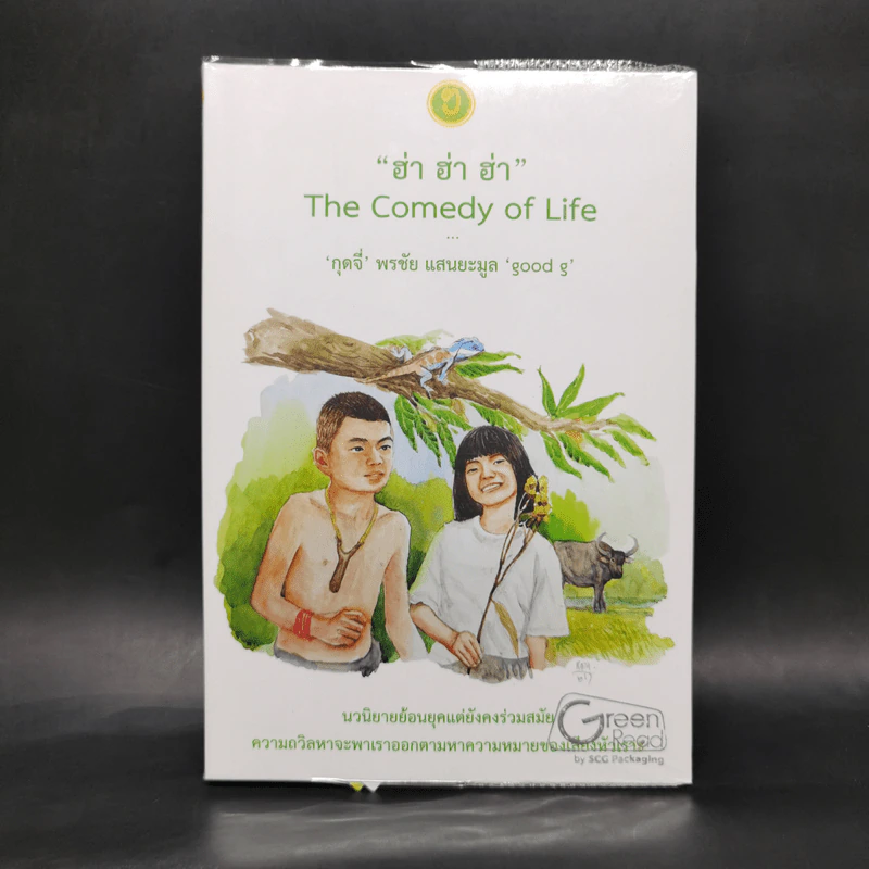 ฮ่า ฮ่า ฮ่า The Comedy of Life - กุดจี่ พรชัย แสนยะมูล รูปที่ 1