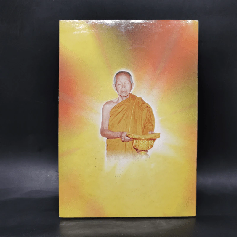 หลวงพ่อคูณ ปริสุทโธ พระญาณวิทยาคมเถร รูปที่ 2
