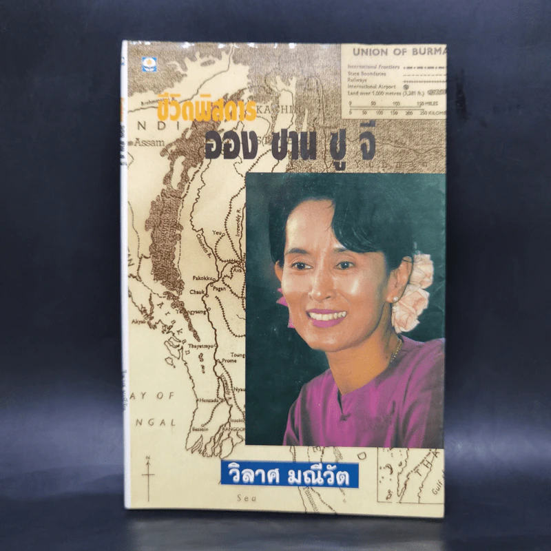 ชีวิตพิสดาร ออง ซาน ซู จี - วิลาศ มณีวัต รูปที่ 1