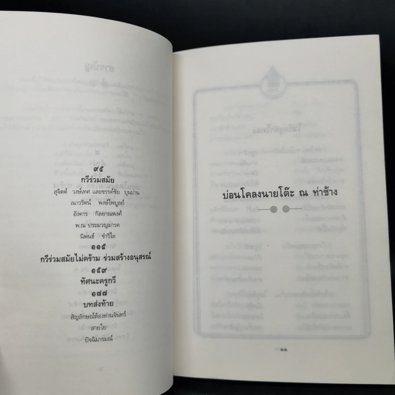 กวีหน้าพระลาน บ่อนโคลงนายโต๊ะ ณ ท่าช้าง รูปที่ 10