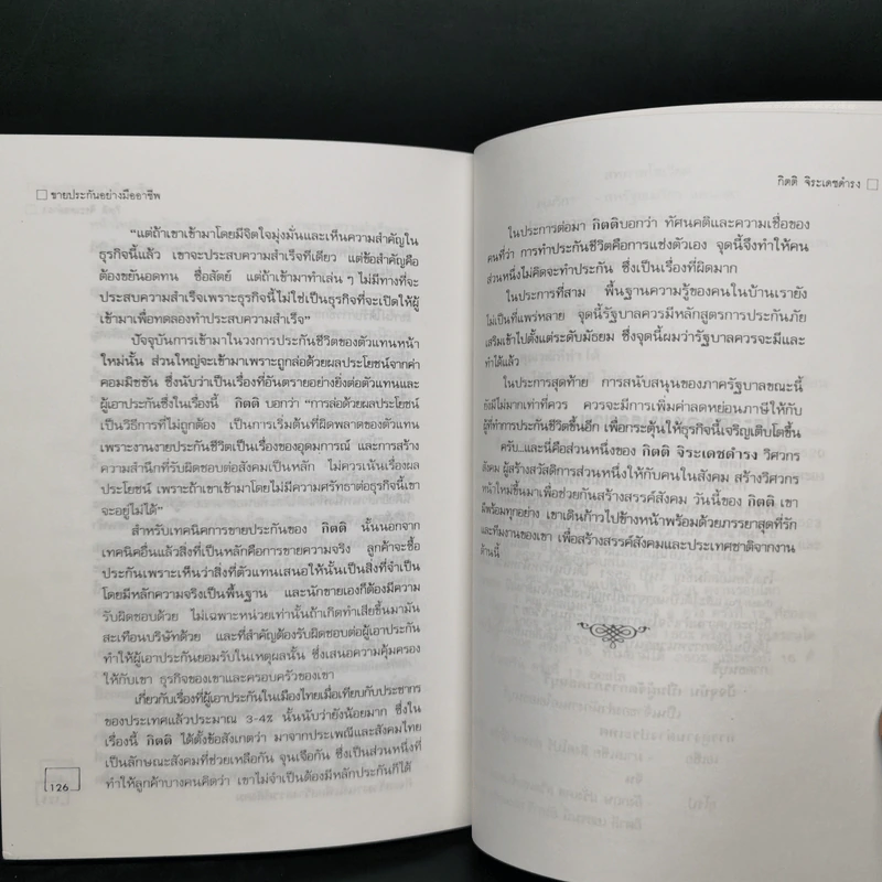ขายประกันอย่างมืออาชีพ - กิตติ จิระเดชดำรง รูปที่ 12