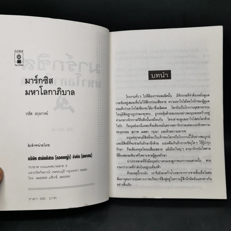 มาร์กซิสมหาโลกาภิบาล - วรชิต สกุลภาคย์ รูปที่ 8