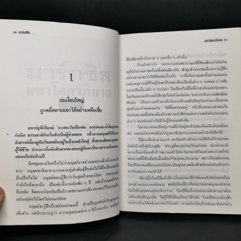 มาร์กซิสมหาโลกาภิบาล - วรชิต สกุลภาคย์ รูปที่ 10