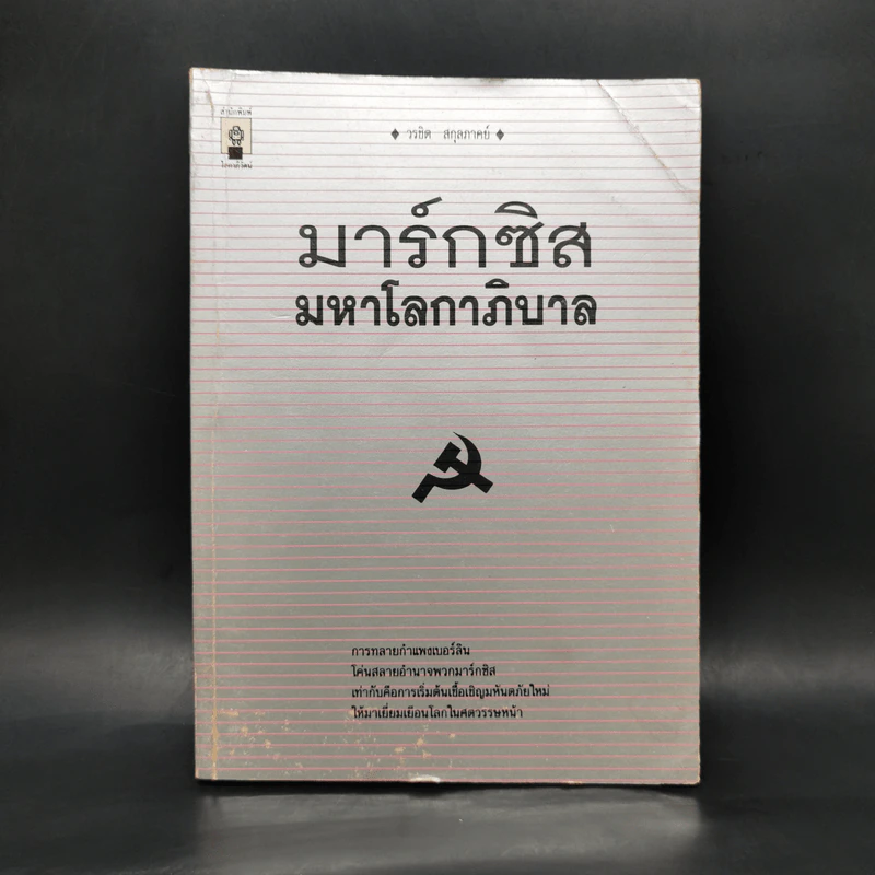 มาร์กซิสมหาโลกาภิบาล - วรชิต สกุลภาคย์ รูปที่ 1