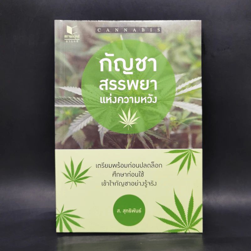 กัญชา สรรพยาแห่งความหวัง - ส.สุทธิพันธ์ รูปที่ 1