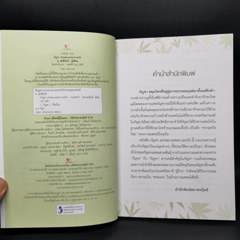 กัญชา สรรพยาแห่งความหวัง - ส.สุทธิพันธ์ รูปที่ 8