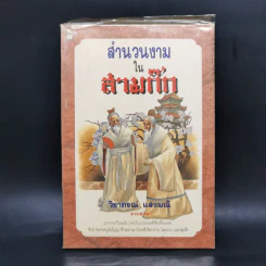 สำนวนงามในสามก๊ก - วิชาภรณ์ แสงมณี รูปที่ 1