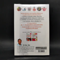 ธรรมชาติช่วยชีวิต ฉบับโรคภัยหายได้จริง - Dr.Tom Wu รูปที่ 2