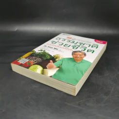 ธรรมชาติช่วยชีวิต ฉบับโรคภัยหายได้จริง - Dr.Tom Wu รูปที่ 7