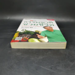ธรรมชาติช่วยชีวิต ฉบับโรคภัยหายได้จริง - Dr.Tom Wu รูปที่ 4