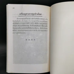 คู่มือดูฤกษ์ดูยาม - ฉัตรชารี รูปที่ 11