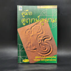คู่มือดูฤกษ์ดูยาม - ฉัตรชารี รูปที่ 1