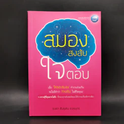 สมองสงสัยใจตอบ - ขุนเขา สินธุเสน เขจรบุตร รูปที่ 1