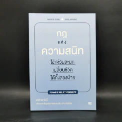 กฎแห่งความสนิท ใช้แค่วันละนิด เปลี่ยนชีวิตได้ทั้งสองฝ่าย - Andrew Sobel, Jerold Panas รูปที่ 1