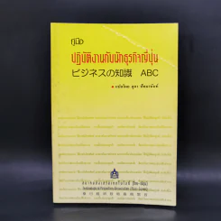 คู่มือปฏิบัติงานกับนักธุรกิจญี่ปุ่น - สุภา ปัทมานันท์ รูปที่ 1