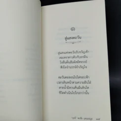 ใจปัจจุบัน - กุดจี่ พรชัย แสนยะมูล รูปที่ 12