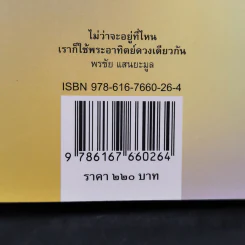 ไม่ว่าจะอยู่ที่ไหน เราก็ใช้พระอาทิตย์ดวงเดียวกัน - กุดจี่ พรชัย แสนยะมูล รูปที่ 13