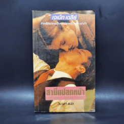 สามีแปลกหน้า - เจเน็ท เดลีย์ รูปที่ 1