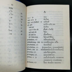 German-Thai Dictionary พจนานุกรม เยอรมัน-ไทย - เอลิม่าร์ อนุวัมน์ ร็อคก้า รูปที่ 10