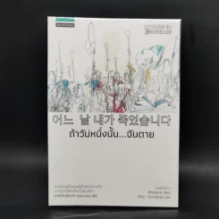 ถ้าวันหนึ่งนั้น ฉันตาย - อีกยองเฮ รูปที่ 1