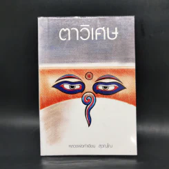 ตาวิเศษ - หลวงพ่อคำเทียน สุวณฺโณ รูปที่ 1
