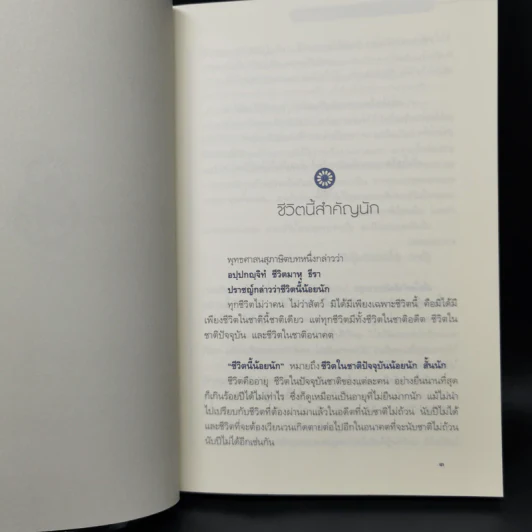 สิริมงคลของชีวิต - สมเด็จพระญาณสังวรฯ รูปที่ 11
