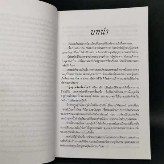 ผู้อยู่เหนือเงื่อนไข - สุภา ศิริมานนท์ รูปที่ 9
